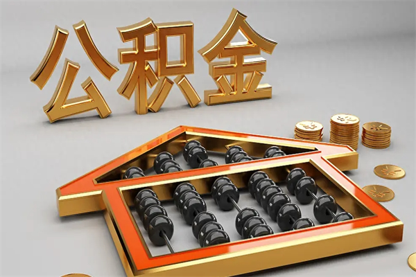 洛阳5万公积金找中介能拿多少（五万住房公积金）