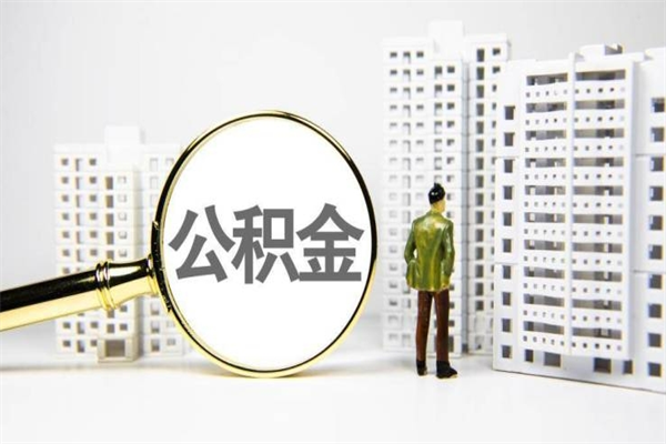 洛阳离职不满6个月，怎样提取公积金（公积金离职未满6个月怎么提）