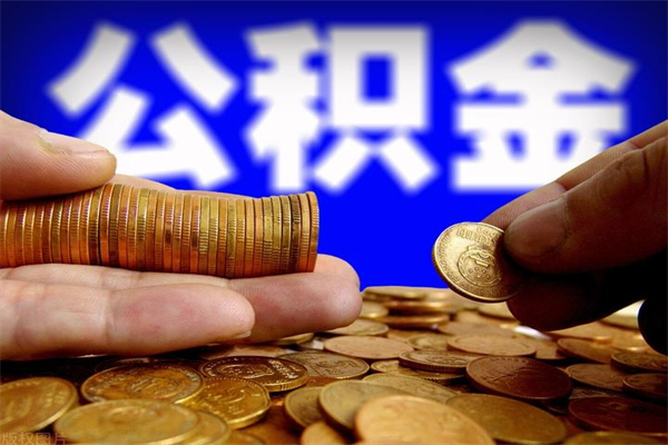 洛阳第三套房如何提取公积金（第三套房公积金提取政策是怎样的）