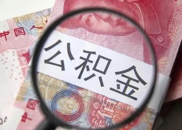 洛阳公积金剩下500元怎么提取（公积金剩五百取不了）