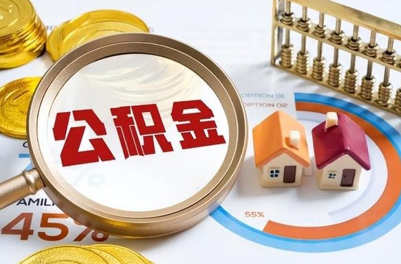 洛阳公积金能直接取现金吗（公积金可以直接取现金吗）