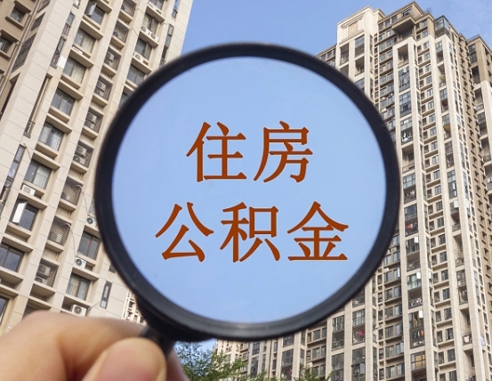 洛阳第三套房如何提取公积金（第三套房公积金提取政策是怎样的）